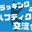トラッキングandハプティクス交流会