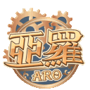 亞羅的交流中心
