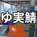 ゆ実鯖