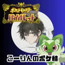 虹霖（こーりん）のポケモンサーバー