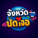 [🌏] จังหวัด [นัดเจอ] icon