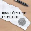 шахтерское ремесло