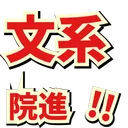 文系院進希望者の集い