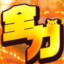 全力召喚サーバー icon