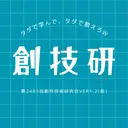 第2485回創作技術研究会VER1.2（仮）