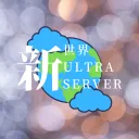 新世界ultra server