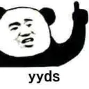 YYDS