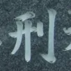 刑務所