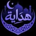 HidayaBot Support | هِداية بوت