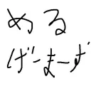 めるGAMERs