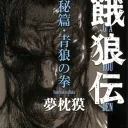 Garouden Novel