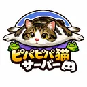 😻ピパピパ猫サーバー😻