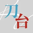 刀台オタクのためのサーバー