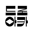 드로잉 아카이브