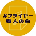 フライヤー職人の会