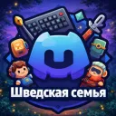 Шведская семья