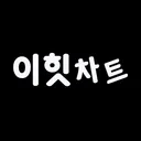 이힛차트 커뮤니티