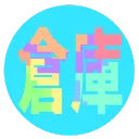 クリエイターの倉庫