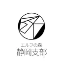 エルフの森静岡支部
