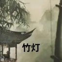 竹灯 — zhú dēng