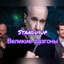 Стендап Великие Разгоны