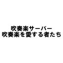 吹奏楽好きのサーバー
