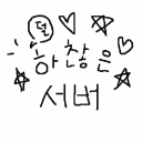 덜 하찮은 서버
