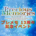 プレメモ13周年記念イベント