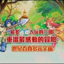 世纪吞食N 多元宇宙
