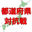 都道府県対抗戦