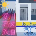 愛川高速鉄道