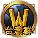 魔獸世界｜台灣｜Ｍ＋組隊群｜ icon