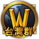 魔獸世界｜台灣｜Ｍ＋組隊群｜