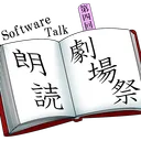 ソフトウェアトーク朗読劇場祭