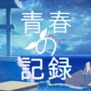 青春の記録_ブルアカ交流コミュニティ