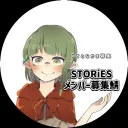 STORiESメンバー募集鯖