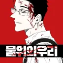 물위의 우리