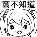 窩不知道