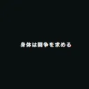 身体は闘争を求める騎士団