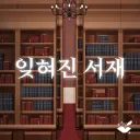 잊혀진 서재 THE LOST STUDY