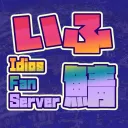 【いふ鯖】Idios Fan Server