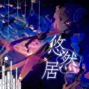 ᴌᶤᵉᴿ 悠然居 ₊ᐟ discord icon