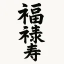 福禄寿