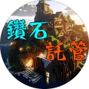 鑽石託管｜DiamondHost