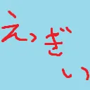 えっぎぃ