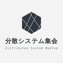 分散システム集会！