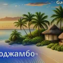 Кокоджамбо