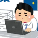 残業推奨