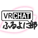 VRCふるよに部