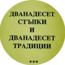 12 Стъпки и 12 Традиции